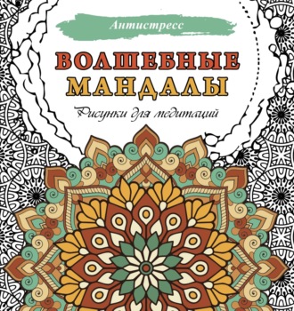 Обложка книги «Волшебные мандалы. Рисунки для медитаций»