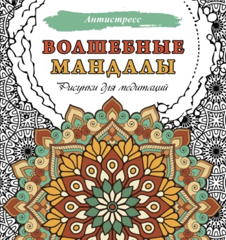 Группа авторов. Волшебные мандалы. Рисунки для медитаций