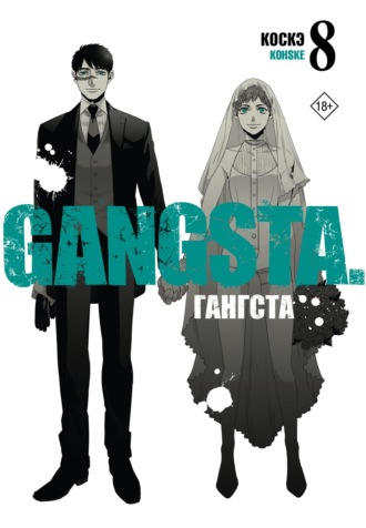 Обложка книги «Гангста. Gangsta. Том 8»