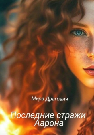 Обложка книги «Последние стражи Аарона»