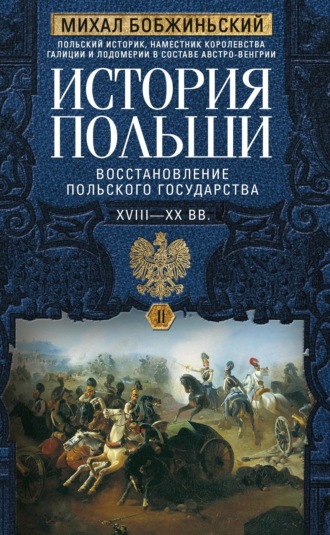 Михал Бобжиньский. История Польши. Том II. Восстановление польского государства. XVIII–XX вв.