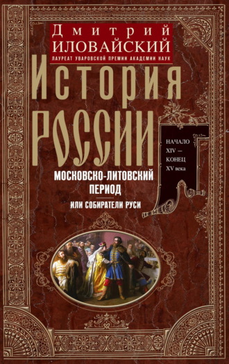 Обложка книги «История России. Московско-литовский период, или Собиратели Руси. Начало XIV – конец XV века»