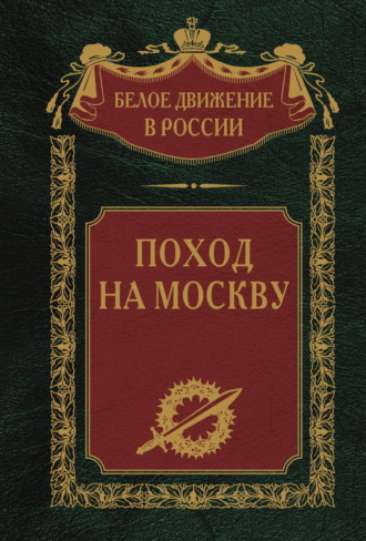 Группа авторов. Поход на Москву