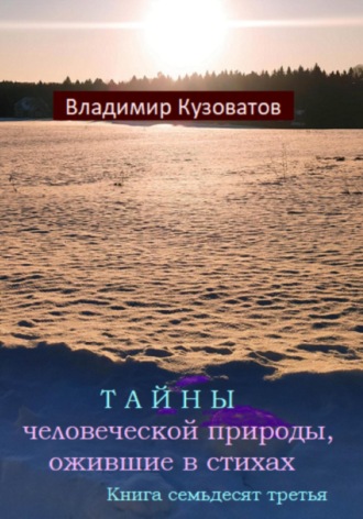 Обложка книги «Тайны человеческой природы, ожившие в стихах. Книга семьдесят третья»