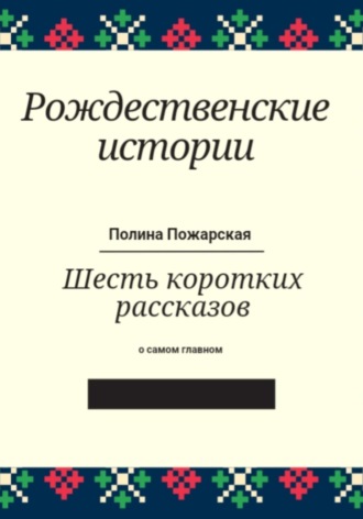 Обложка книги «Рождественские истории»