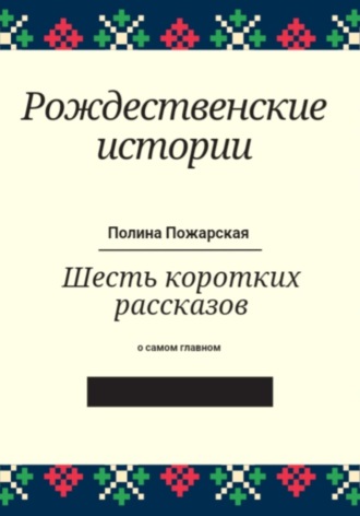 Полина Пожарская. Рождественские истории