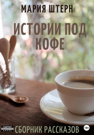 Обложка книги «Истории под кофе. Сборник рассказов»