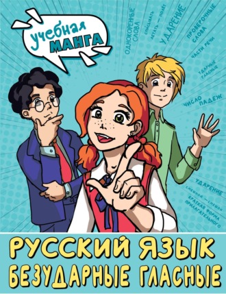 Обложка книги «Русский язык. Безударные гласные»