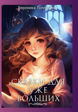 Обложка книги «Сказки для уже больших»