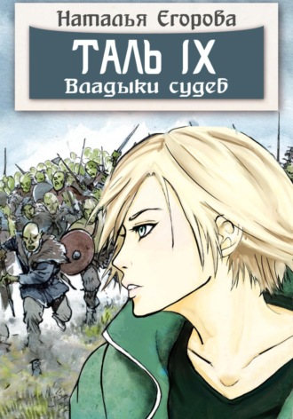 Обложка книги «Таль 9. Владыки судеб»