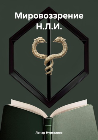 Обложка книги «Мировоззрение Н.Л.И.»