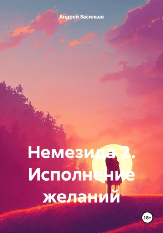 Обложка книги «Немезида 2. Исполнение желаний»