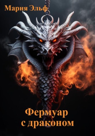 Обложка книги «Фермуар с драконом»