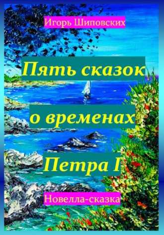 Обложка книги «Пять сказок о временах Петра I»