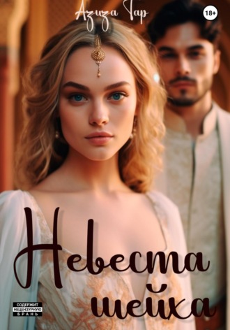 Обложка книги «Невеста шейха»