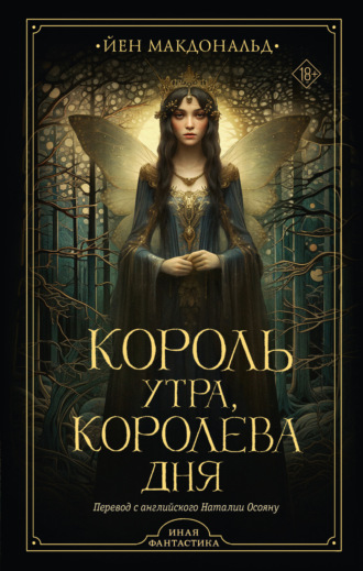 Обложка книги «Король утра, королева дня»