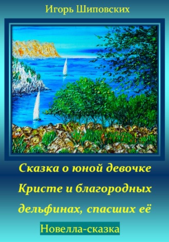 Обложка книги «Сказка о юной девочке Кристе и благородных дельфинах, спасших её»