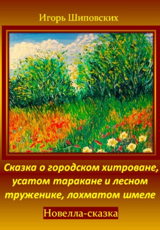 Обложка книги «Сказка о городском хитроване, усатом таракане и лесном труженике, лохматом шмеле»