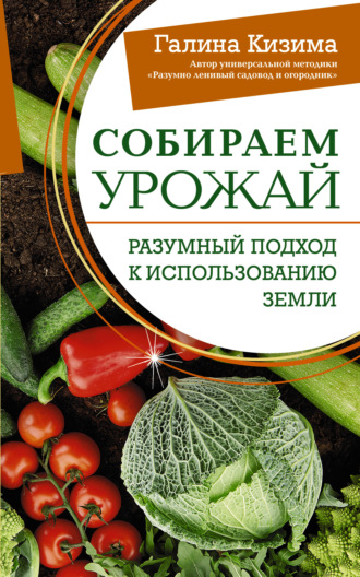 Обложка книги «Собираем урожай. Разумный подход к использованию земли»