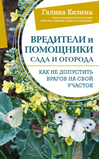 Обложка книги «Вредители и помощники сада и огорода. Как не допустить врагов на свой участок»