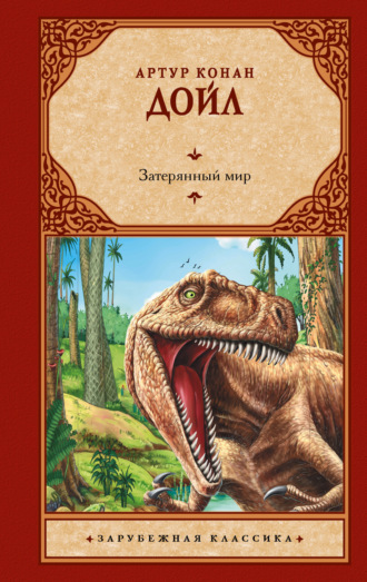 Обложка книги «Затерянный мир»