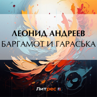 Обложка книги «Баргамот и Гараська»