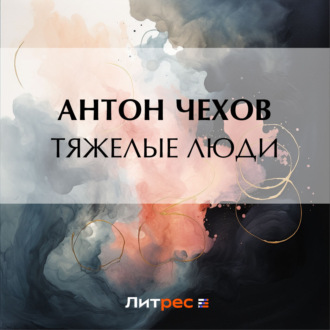 Обложка книги «Тяжелые люди»