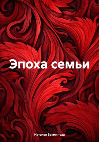 Обложка книги «Эпоха семьи»