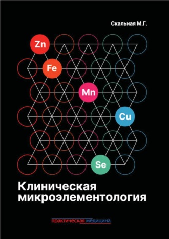 Обложка книги «Клиническая микроэлементология»