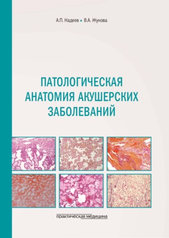 Обложка книги «Патологическая анатомия акушерских заболеваний»