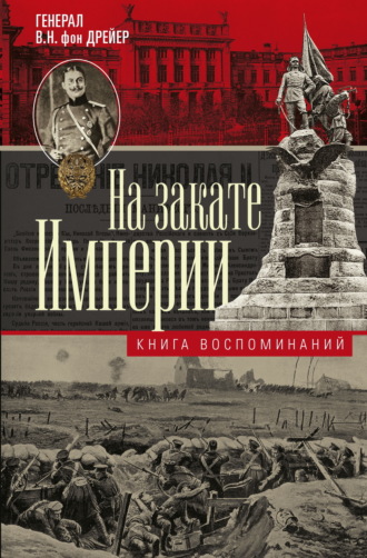 Обложка книги «На закате империи. Книга воспоминаний»