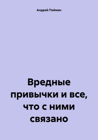 Обложка книги «Вредные привычки и все, что с ними связано»