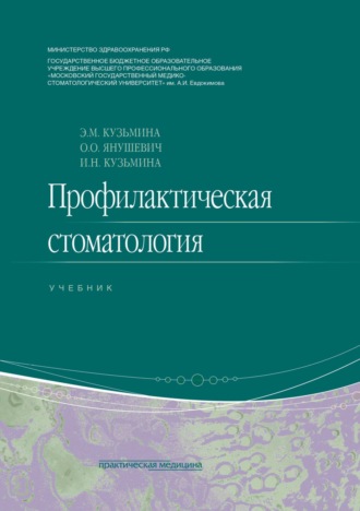Обложка книги «Профилактическая стоматология»