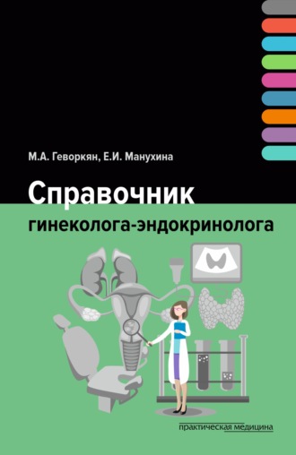 Обложка книги «Справочник гинеколога-эндокринолога»
