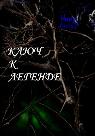 Обложка книги «Ключ к легенде»