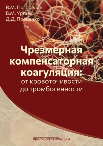 Обложка книги «Чрезмерная компенсаторная коагуляция: от кровоточивости до тромбогенности»