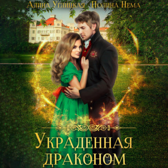 Обложка книги «Украденная драконом»