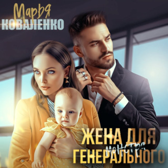 Обложка книги «Жена для генерального»