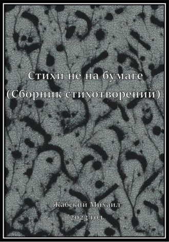 Обложка книги «Стихи не на бумаге (сборник стихотворений за 2023 год)»