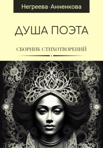 Обложка книги «Душа поэта»
