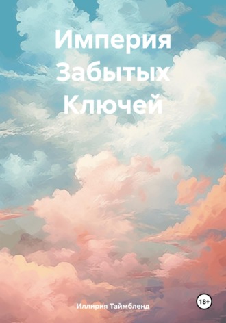 Обложка книги «Империя Забытых Ключей»