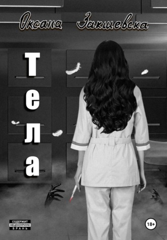 Обложка книги «Тела»