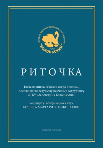 Обложка книги «Риточка. Сказки озера Болонь»