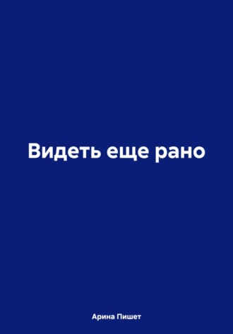 Обложка книги «Видеть еще рано»