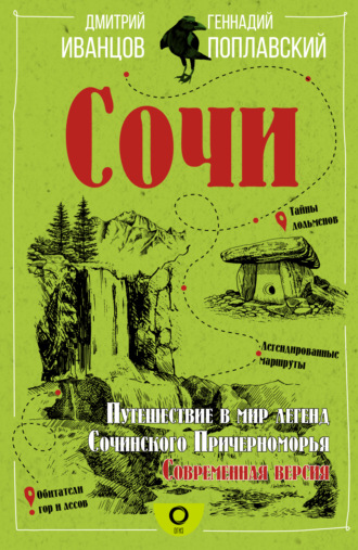 Обложка книги «Сочи. Путешествие в мир легенд Сочинского Причерноморья. Современная версия»