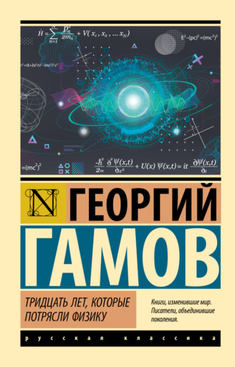 Обложка книги «Тридцать лет, которые потрясли физику»