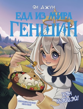 Обложка книги «Хэн мэйвэй! Еда из мира Геншин»