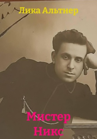 Обложка книги «Мистер Никс»