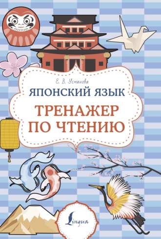 Обложка книги «Японский язык. Тренажер по чтению»
