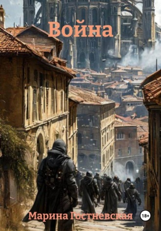 Обложка книги «Война»